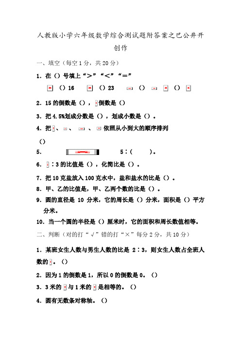 人教版小学六年级数学综合测试题 附答案