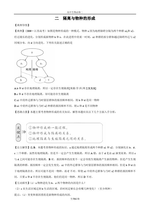 人教版试题试卷【生物】人教版必修2同步精练精析：722 隔离与物种的形成(新人教版必修2)