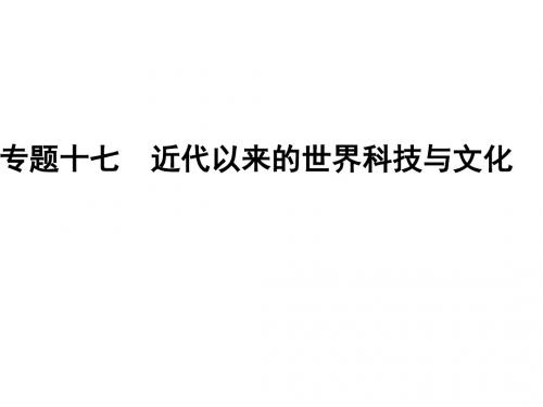 2019版一轮创新思维历史(人民版)课件：专题17+近代以来的世界科技与文化