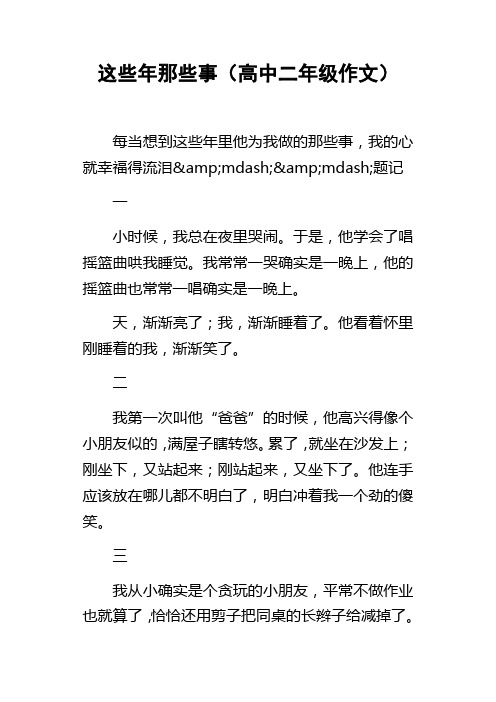 这些年那些事高中二年级作文