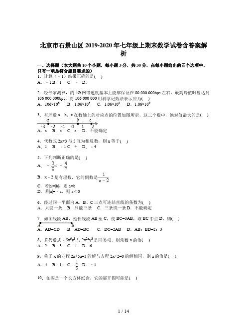 北京市石景山区2019-2020年七年级上期末数学试卷含答案解析