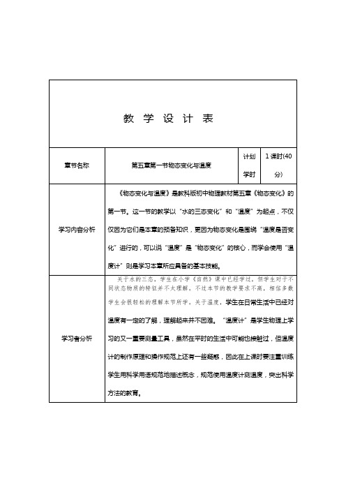 物态变化与温度教学设计