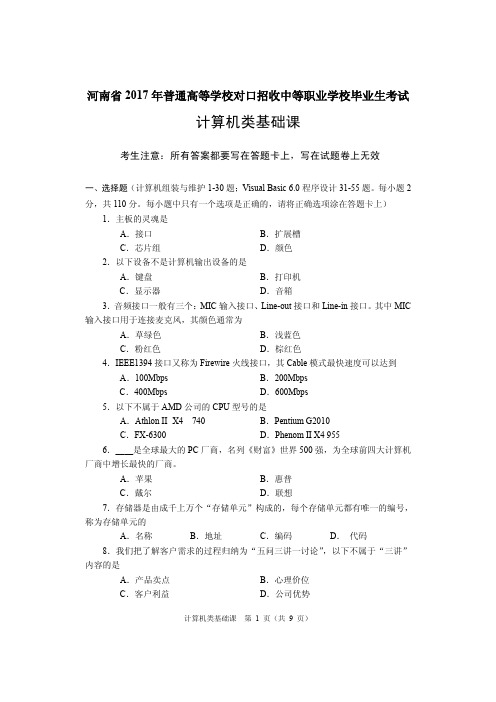 河南对口升学计算机类基础课试题