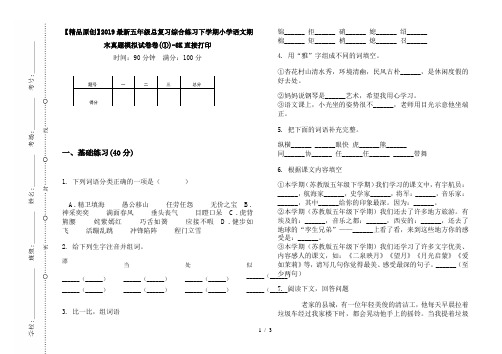 【精品原创】2019最新五年级总复习综合练习下学期小学语文期末真题模拟试卷卷(①)-8K直接打印