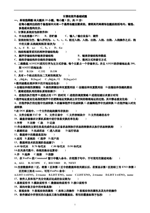 计算机软件基础试卷