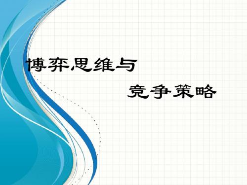 企管MBA-博弈思维和竞争策略课件(PPT120页)