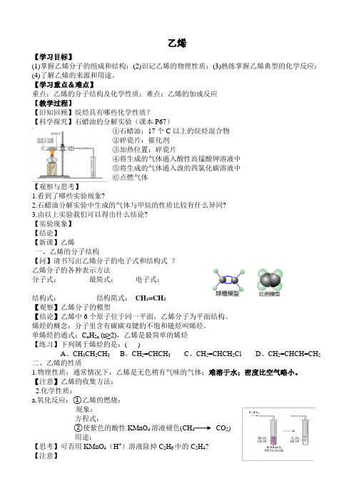 《石油的炼制 乙烯》教学设计(湖北省县级优课)