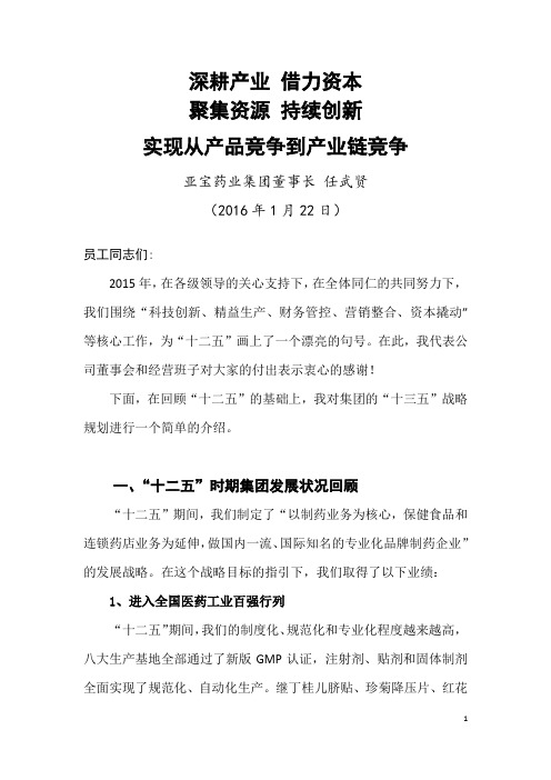 2016年1月22日董事长年会发言稿