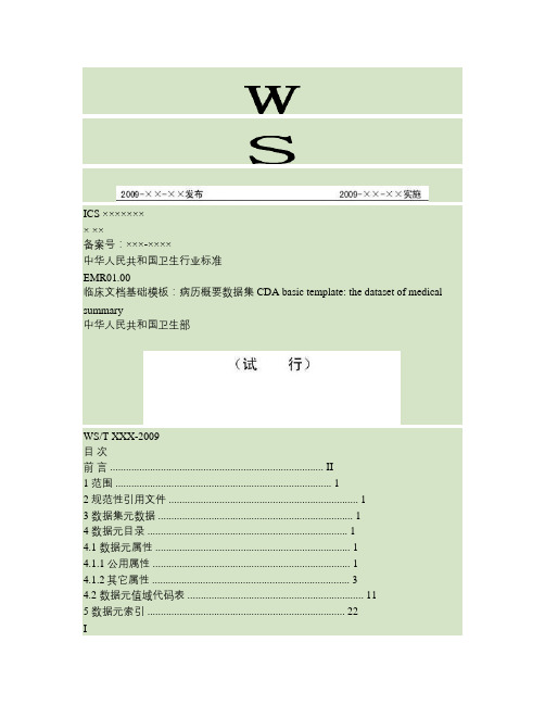 EMR01.00临床文档基础模板：病历概要数据集(试行).