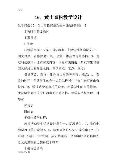 【范文】16、黄山奇松教学设计