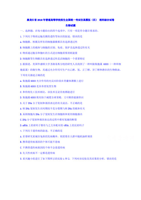 黑龙江省2018年普通高等学校招生全国统一考试仿真模拟(四)理科综合试卷生物试题 含答案