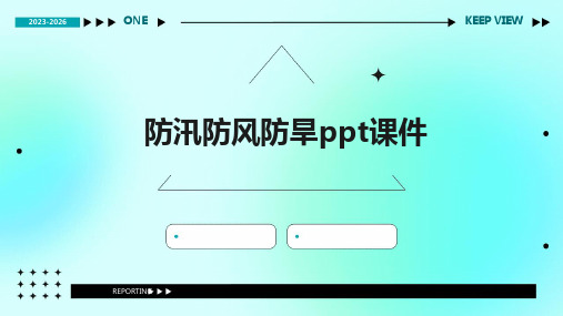 防汛防风防旱ppt课件