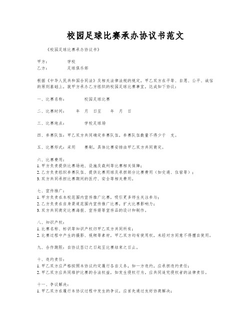 校园足球比赛承办协议书范文