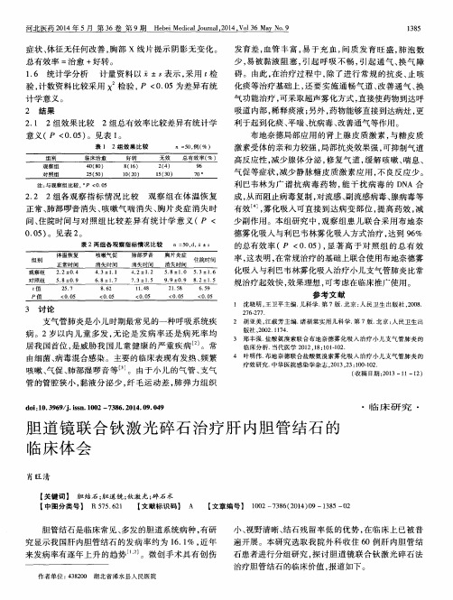 胆道镜联合钬激光碎石治疗肝内胆管结石的临床体会