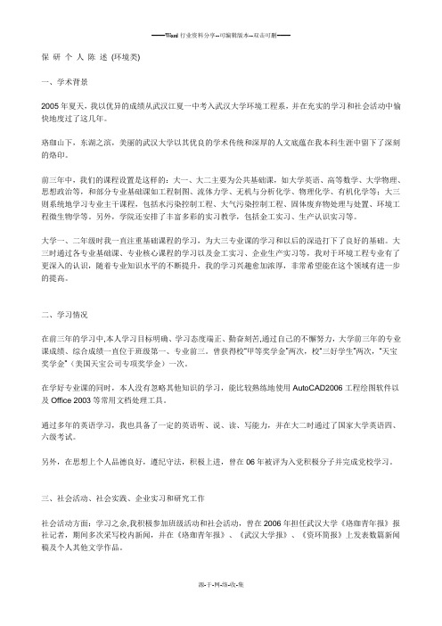 武汉大学保研个人陈述