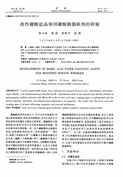 改性硼酸盐晶须用硼酸酯偶联剂的研制