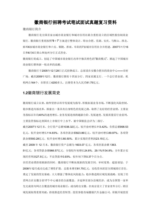 徽商银行校园招聘考试笔试内容题目试卷真题考什么