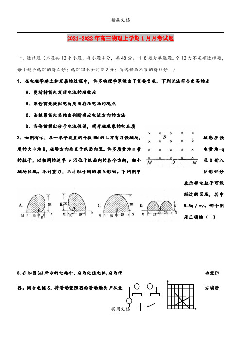 2021-2022年高三物理上学期1月月考试题