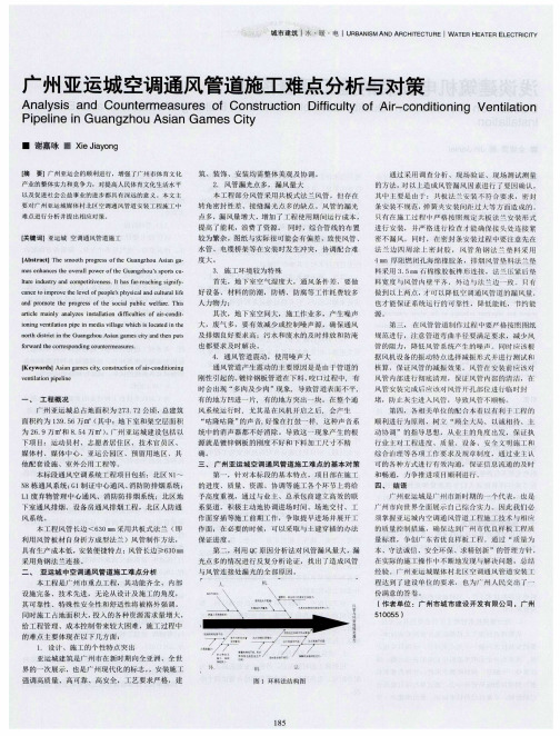 广州亚运城空调通风管道施工难点分析与对策