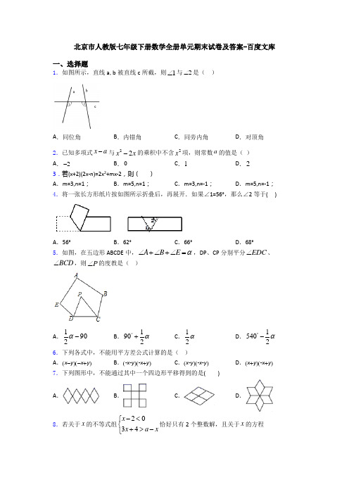 北京市人教版七年级下册数学全册单元期末试卷及答案-百度文库