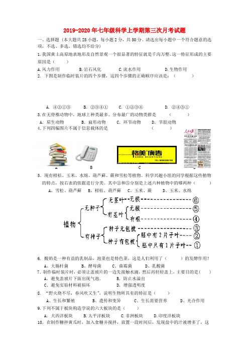 2019-2020年七年级科学上学期第三次月考试题