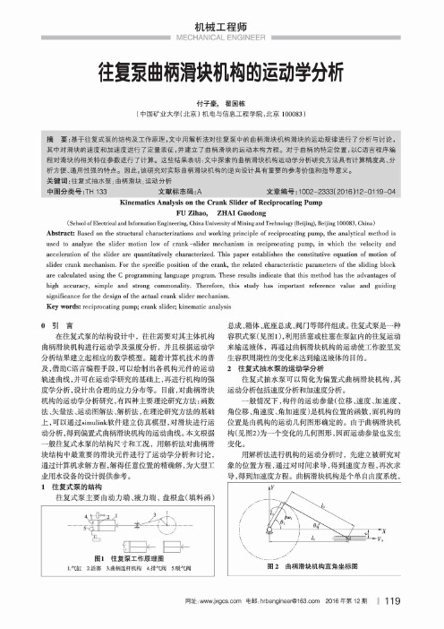 往复泵曲柄滑块机构的运动学分析