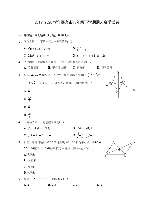 2019-2020学年嘉兴市八年级下学期期末数学试卷