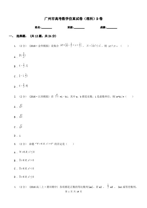 广州市高考数学仿真试卷(理科)D卷