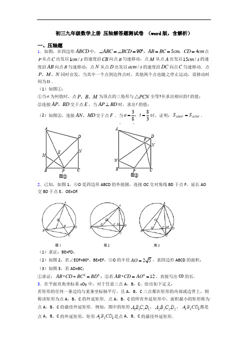 初三九年级数学上册 压轴解答题测试卷 (word版,含解析)