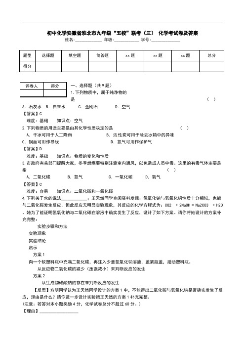 初中化学安徽省淮北市九年级“五校”联考(三) 化学考试卷及答案   .doc