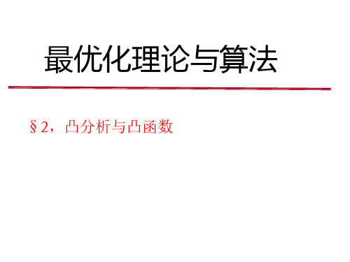 凸分析教学课件.ppt