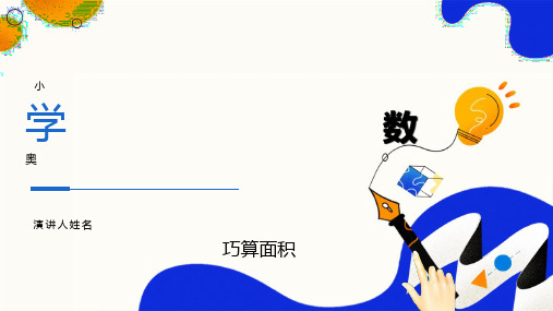 巧奥数4年级第13讲巧算面积