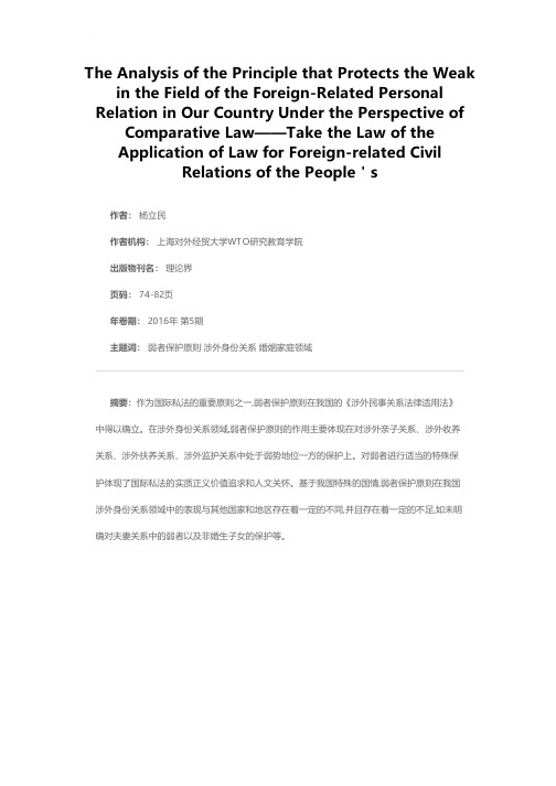 比较法视角下我国涉外身份关系中的弱者保护原则评析——以《涉外民事关系法律适用法》为中心