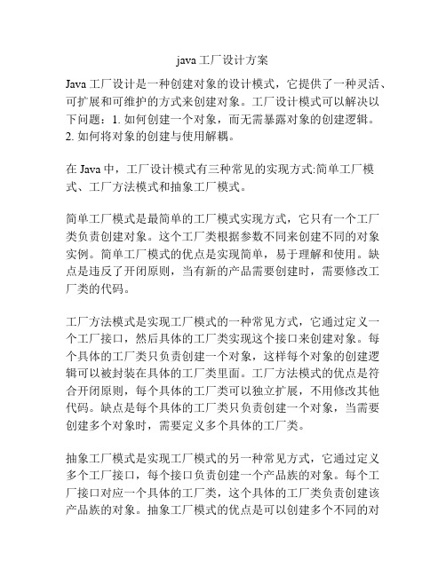 java工厂设计方案