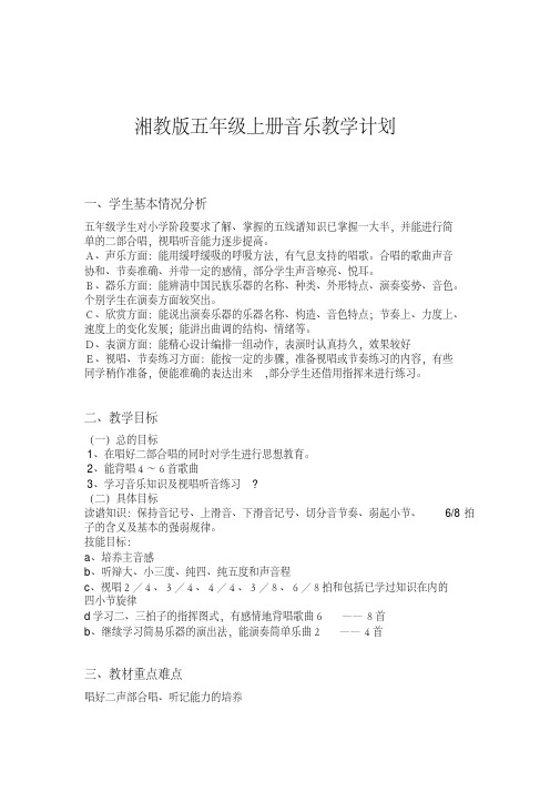 湘教版小学音乐五年级上册全册教案附教学计划39页