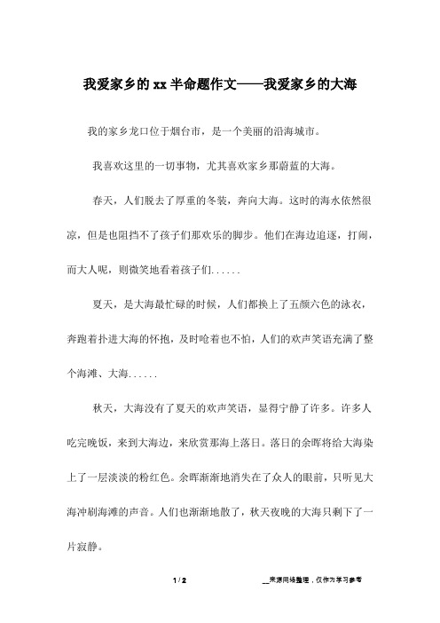 我爱家乡的xx半命题作文——我爱家乡的大海