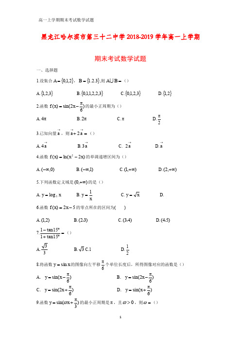 2018-2019学年黑龙江哈尔滨市第三十二中学高一上学期期末考试数学试题