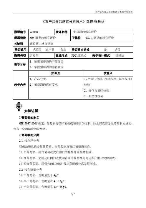 农产品感官分析技术W9101-4-微教材