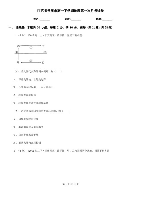 江苏省常州市高一下学期地理第一次月考试卷