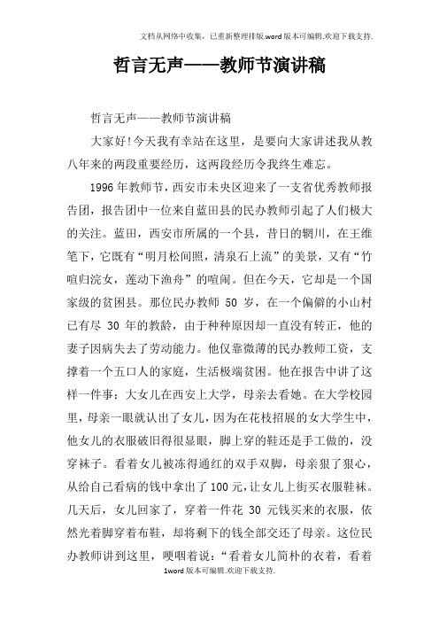 哲言无声——教师节演讲稿