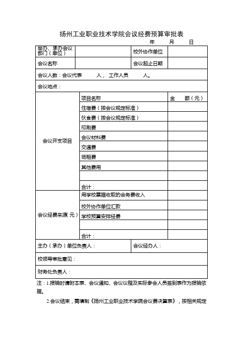 扬州工业职业技术学院会议经费预算审批表