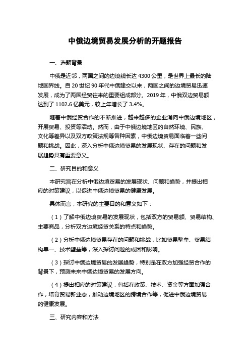 中俄边境贸易发展分析的开题报告