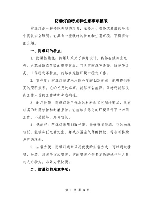 防爆灯的特点和注意事项模版