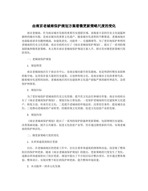 由南京老城南保护规划方案看微更新策略尺度的变化