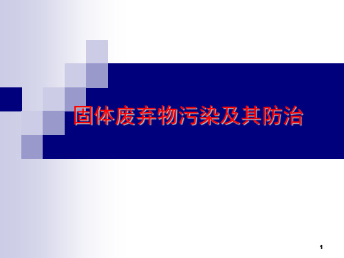 固体废弃物污染及其防治.PPT参考幻灯片