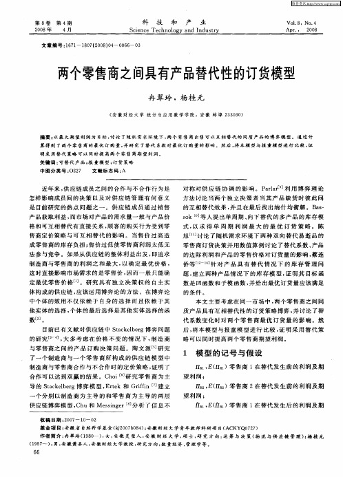 两个零售商之间具有产品替代性的订货模型