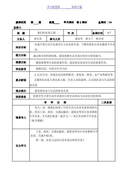 五品社下二单元《我们的衣食之源》导学案二课时(河北版)