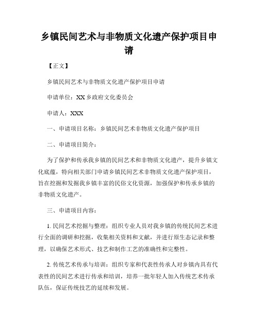 乡镇民间艺术与非物质文化遗产保护项目申请