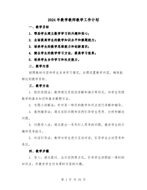 2024年数学教师教学工作计划(七篇)