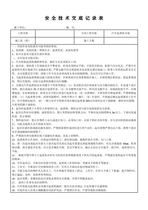 (汽车起重机吊装)安全技术交底